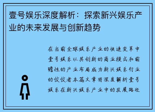 壹号娱乐深度解析：探索新兴娱乐产业的未来发展与创新趋势