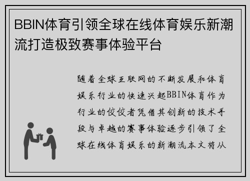 BBIN体育引领全球在线体育娱乐新潮流打造极致赛事体验平台