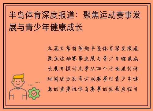 半岛体育深度报道：聚焦运动赛事发展与青少年健康成长