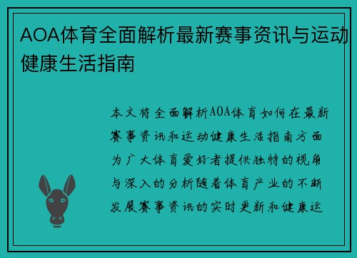 AOA体育全面解析最新赛事资讯与运动健康生活指南