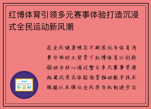红博体育引领多元赛事体验打造沉浸式全民运动新风潮
