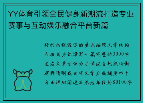 YY体育引领全民健身新潮流打造专业赛事与互动娱乐融合平台新篇
