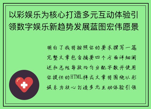 以彩娱乐为核心打造多元互动体验引领数字娱乐新趋势发展蓝图宏伟愿景