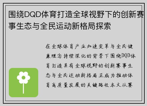 围绕DQD体育打造全球视野下的创新赛事生态与全民运动新格局探索