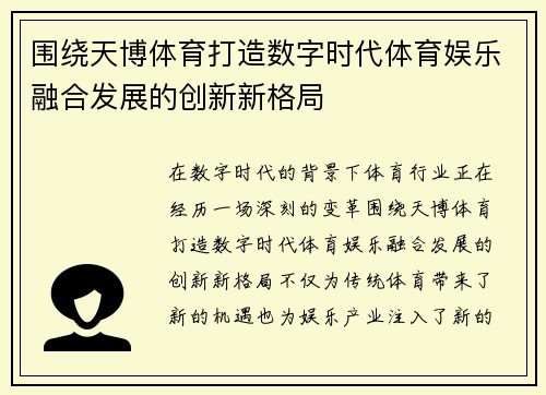 围绕天博体育打造数字时代体育娱乐融合发展的创新新格局