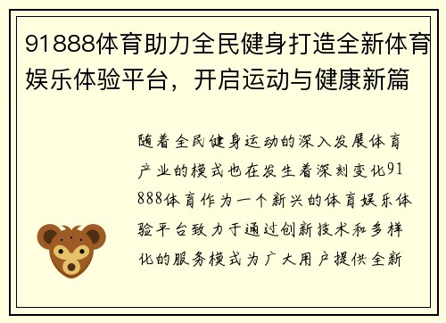 91888体育助力全民健身打造全新体育娱乐体验平台，开启运动与健康新篇章