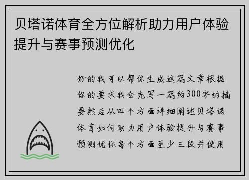 贝塔诺体育全方位解析助力用户体验提升与赛事预测优化