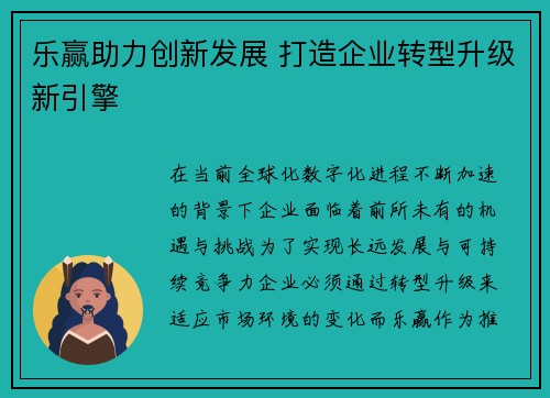 乐赢助力创新发展 打造企业转型升级新引擎