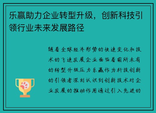 乐赢助力企业转型升级，创新科技引领行业未来发展路径