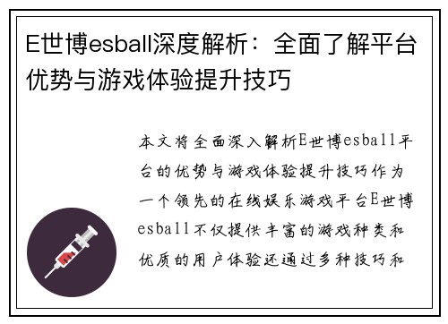 E世博esball深度解析：全面了解平台优势与游戏体验提升技巧