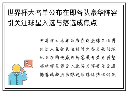 世界杯大名单公布在即各队豪华阵容引关注球星入选与落选成焦点