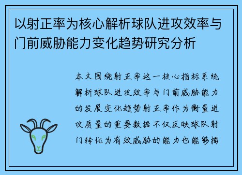 以射正率为核心解析球队进攻效率与门前威胁能力变化趋势研究分析