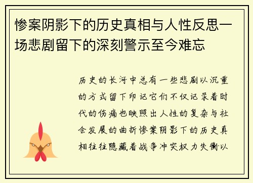 惨案阴影下的历史真相与人性反思一场悲剧留下的深刻警示至今难忘