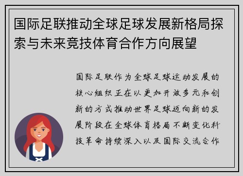 国际足联推动全球足球发展新格局探索与未来竞技体育合作方向展望