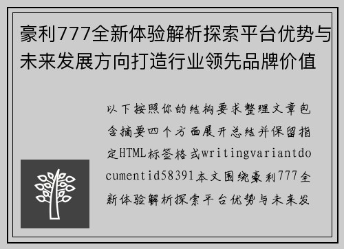 豪利777全新体验解析探索平台优势与未来发展方向打造行业领先品牌价值新篇章