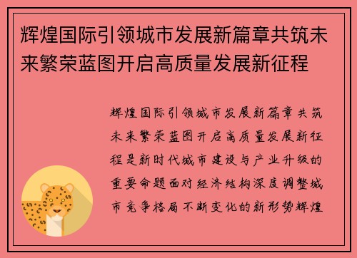 辉煌国际引领城市发展新篇章共筑未来繁荣蓝图开启高质量发展新征程