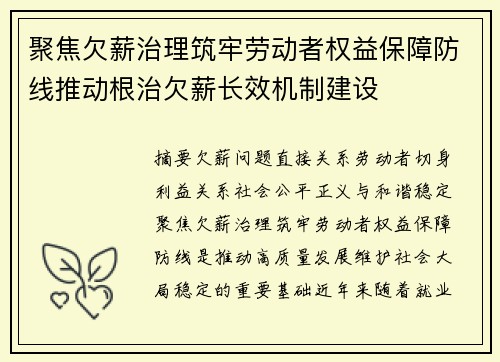 聚焦欠薪治理筑牢劳动者权益保障防线推动根治欠薪长效机制建设