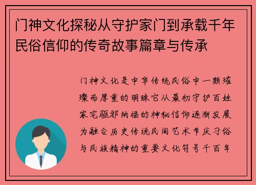 门神文化探秘从守护家门到承载千年民俗信仰的传奇故事篇章与传承