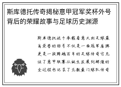 斯库德托传奇揭秘意甲冠军奖杯外号背后的荣耀故事与足球历史渊源
