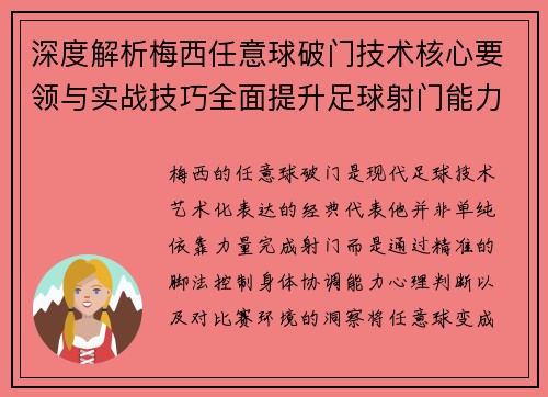 深度解析梅西任意球破门技术核心要领与实战技巧全面提升足球射门能力秘诀