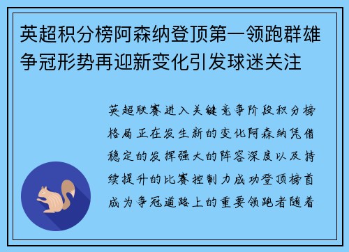 英超积分榜阿森纳登顶第一领跑群雄争冠形势再迎新变化引发球迷关注