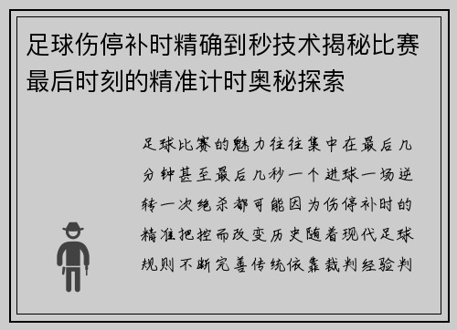 足球伤停补时精确到秒技术揭秘比赛最后时刻的精准计时奥秘探索