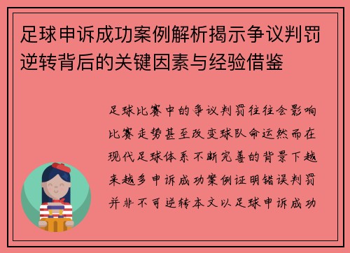 足球申诉成功案例解析揭示争议判罚逆转背后的关键因素与经验借鉴