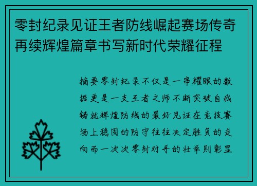 零封纪录见证王者防线崛起赛场传奇再续辉煌篇章书写新时代荣耀征程